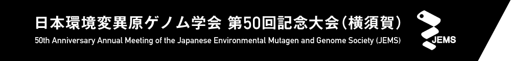 日本環境変異原ゲノム学会 第50回記念大会（横須賀）
